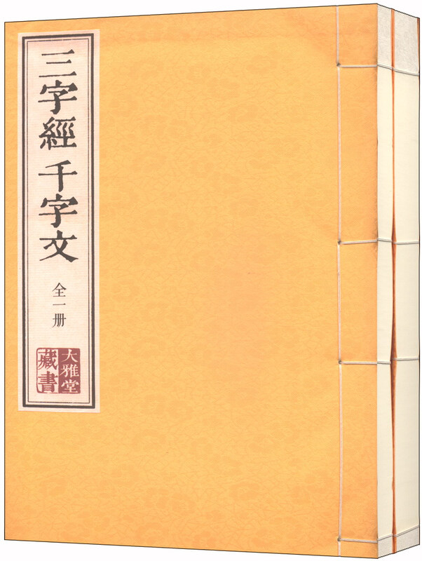大雅堂藏书：三字经百家姓千字文（套装共2册 繁体竖排版） 