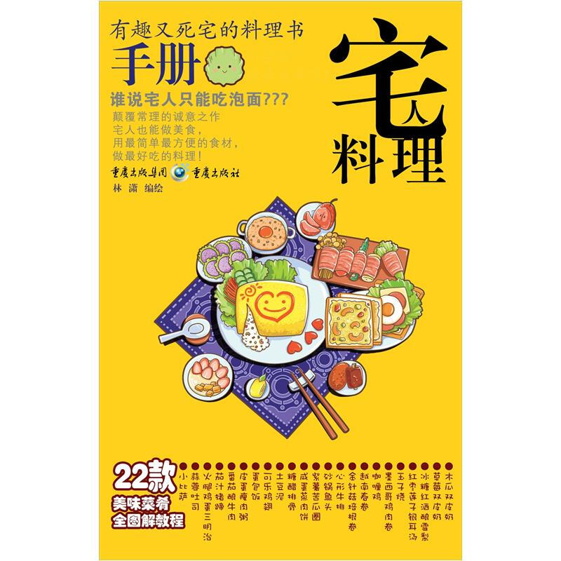 宅人料理手册 