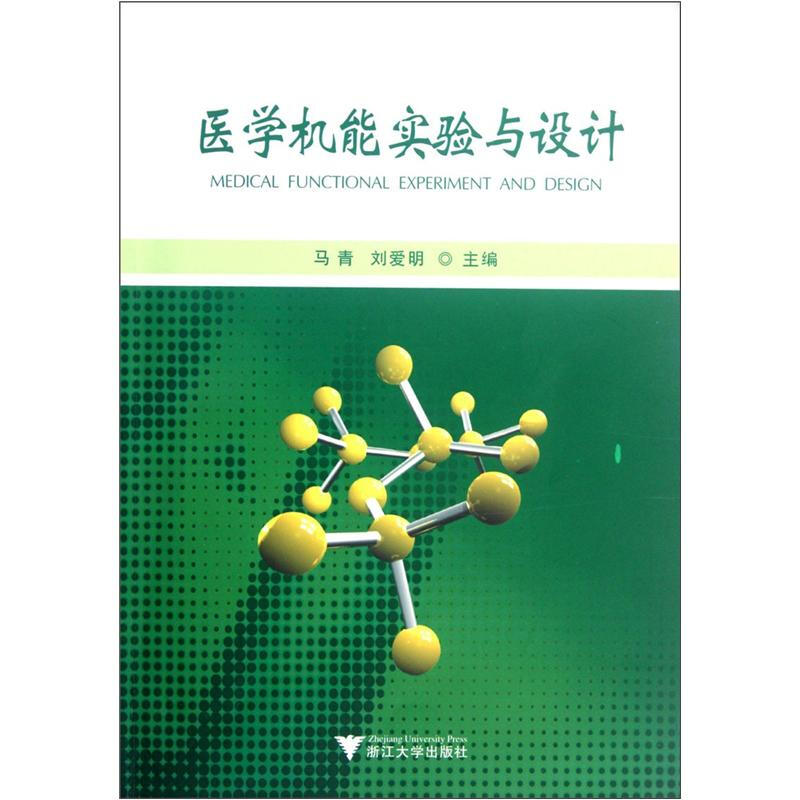 医学机能实验与设计 医学机能实验与设计