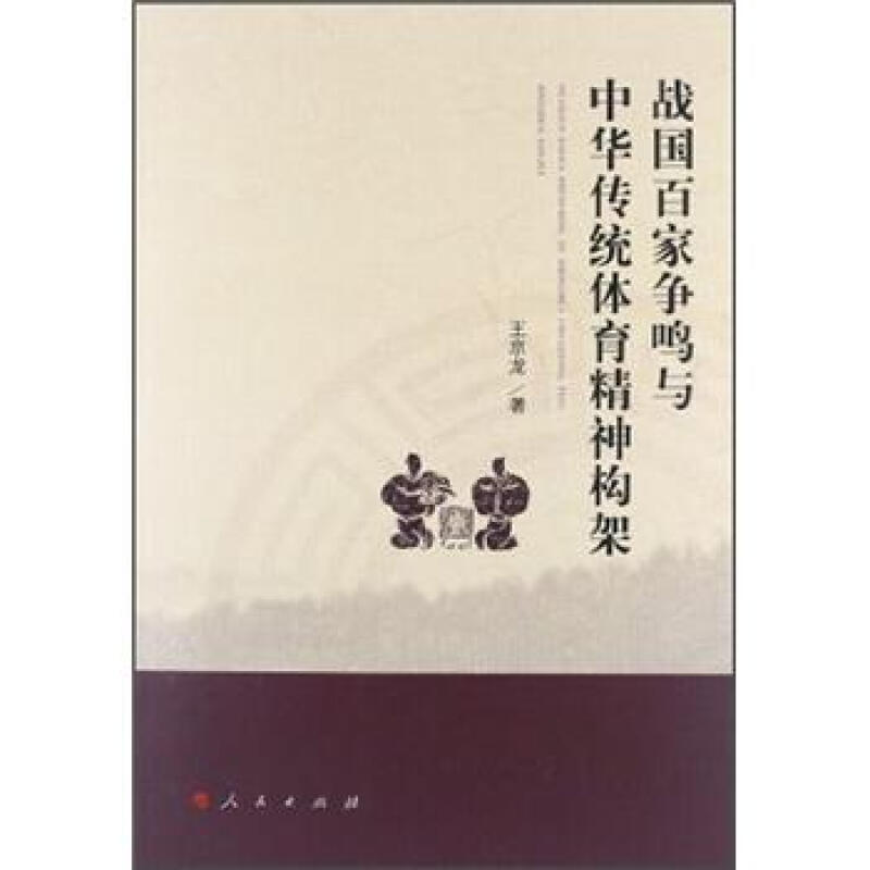 战国百家争鸣与中华传统体育精神构架 