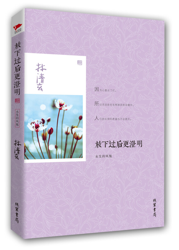 林清玄作品：放下过后更澄明 永生的凤凰 放下过后更澄明：永生的凤凰