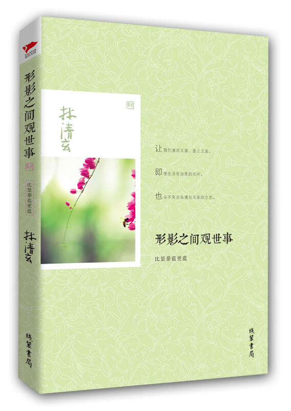 林清玄作品：形影之间观世事 比景泰蓝更蓝 形影之间观世事：比景泰蓝更蓝
