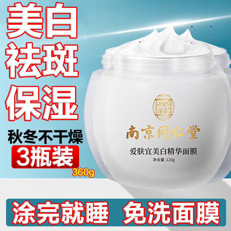 同仁堂睡眠面膜祛斑美白补水淡化黑色素提亮肤色黄免洗男女120g*3 美白补水祛斑睡眠面膜 360g 