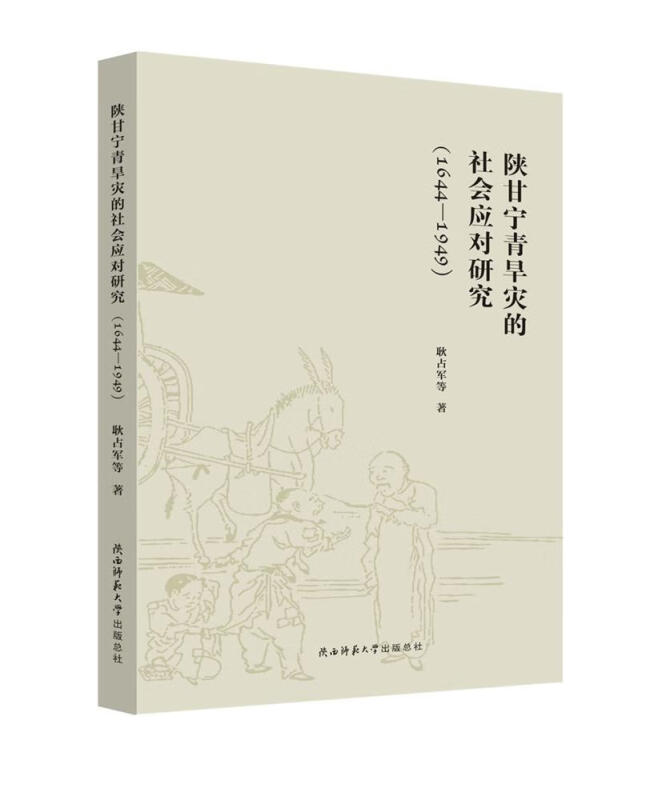 陕甘宁青旱灾的社会应对研（1644-1949） 陕甘宁青旱灾的社会应对