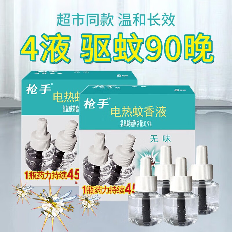 枪手 电热蚊香液 无味45ML*4瓶 卧室驱蚊灭蚊 无味灭蚊驱蚊液 不含器 无味