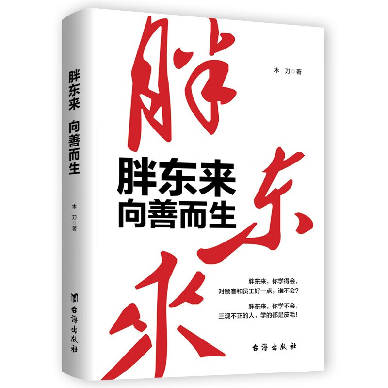 胖东来 向善而生 本土零售商业奇迹 企业成功秘籍 