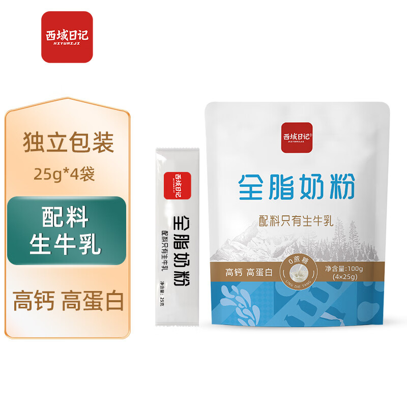 西域日记成人奶粉全脂纯牛奶粉单独小包装100g高钙奶粉袋装烘焙奶粉试用装 【100%生牛乳】原生高钙高蛋白