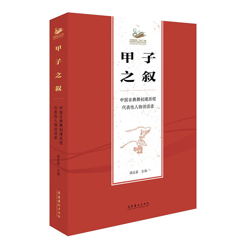 甲子之叙：中国古典舞创建历程代表性人物访谈录 