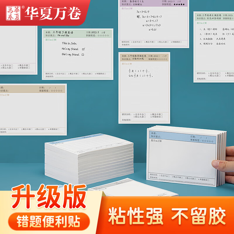 华夏万卷升级版错题便签纸便利贴学生用错题修正贴修改订正贴 竖版通用款（3本/150张） 竖版通用款（3本/150张）