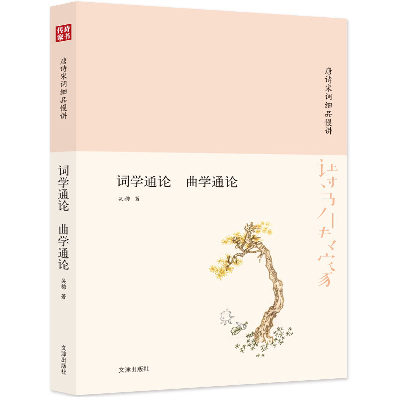 诗书传家书系 唐诗宋词细品慢讲-词学通论 曲学通论 