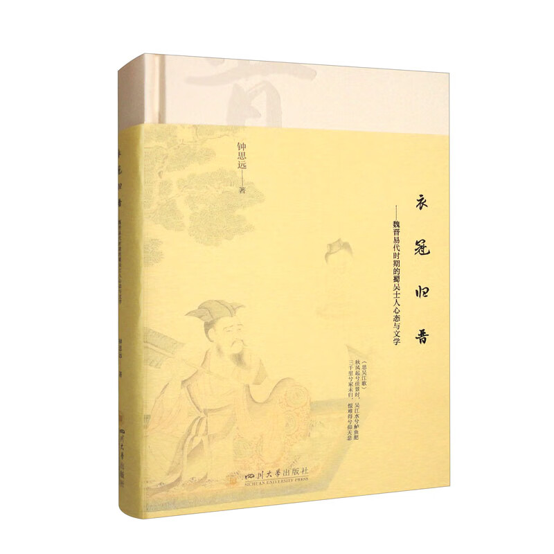 衣冠归晋：魏晋易代时期的蜀吴士人心态与文学 