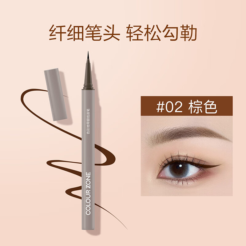 COLOUR ZONE 色彩地带眼线笔极细眼线液笔防水防汗不晕染卧蚕顺滑持久棕色生日礼物618 【推荐】02深棕色-自然持久