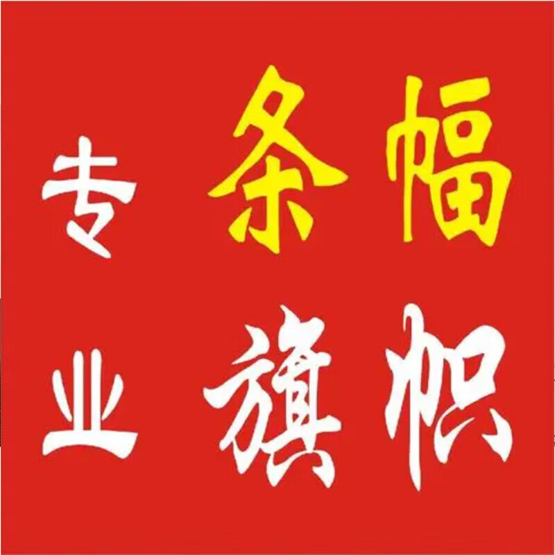  横幅 条幅 户外条幅