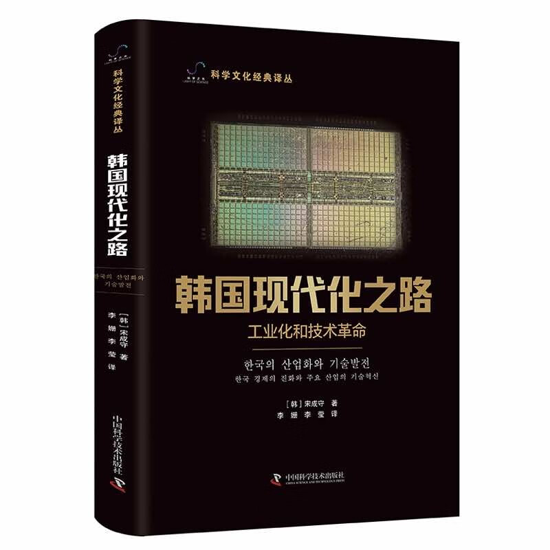 韩国现代化之路 工业化和技术革命 科学文化经典译丛 韩国现代化之路