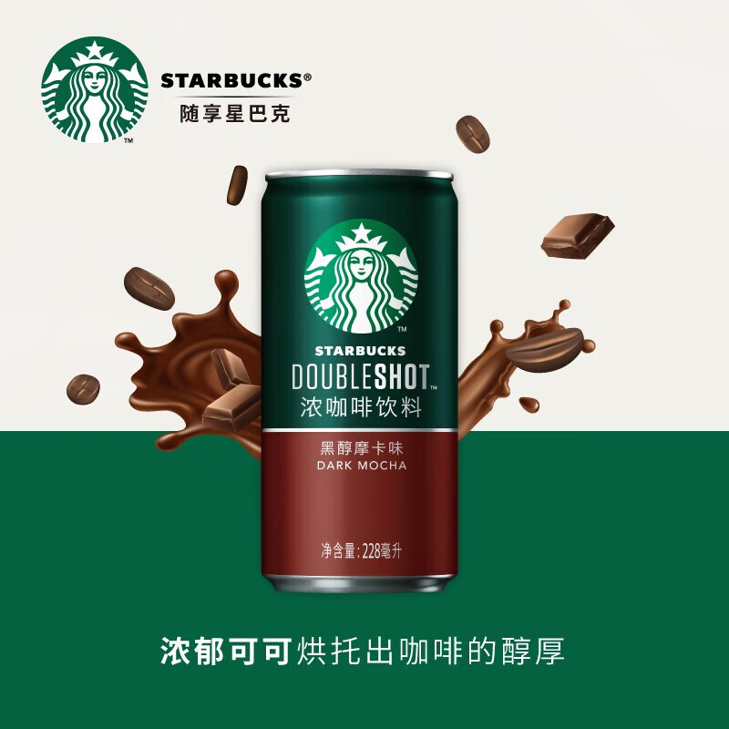 星巴克星倍醇即饮咖啡228ml*6罐家庭装黑醇摩卡味 AJ0693-1