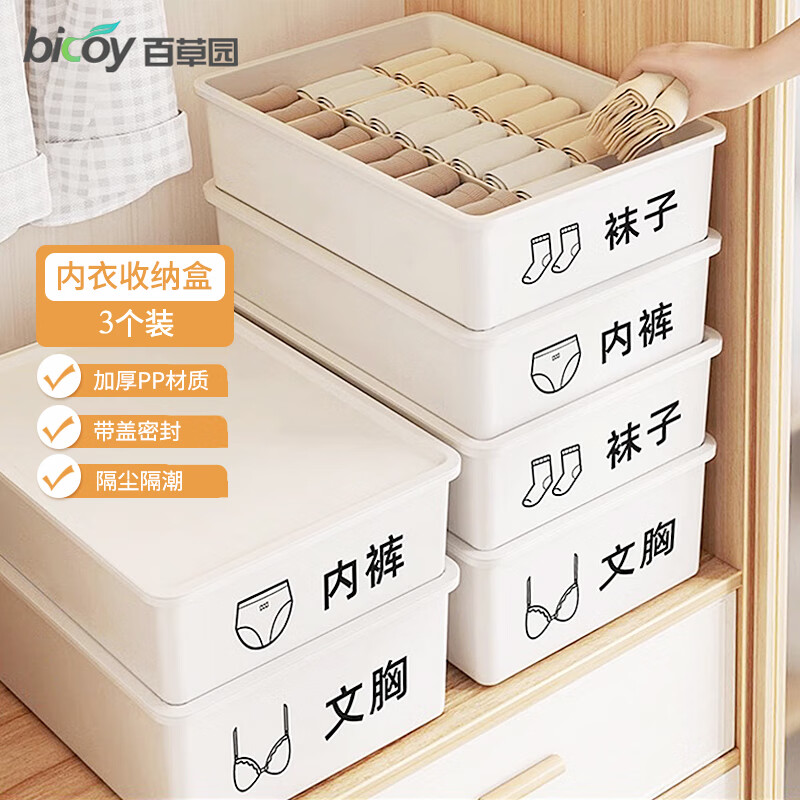 百草园内衣收纳盒家用文胸内裤袜子多功能储物盒衣柜分格整理箱三件套白 内衣收纳盒三件套 象牙白
