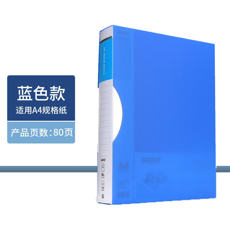 宝克（BAOKE）ZL1235 80页资料册/收纳文件夹/画册夹/透明插页袋 黑/蓝(颜色随机可备注) 1个	