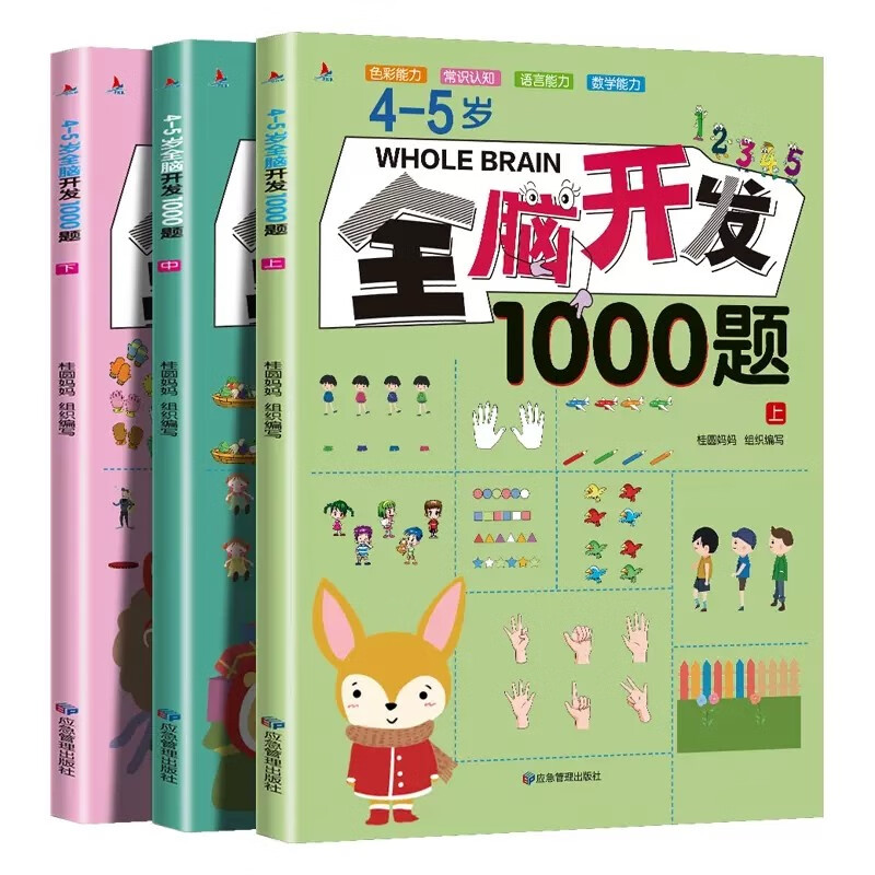 全套3册 4-5岁全脑开发1000题 儿童左右脑智力开发练习册 4-5岁宝宝左右脑智力开发益智早 全套3册 4-5岁全脑开发1000题