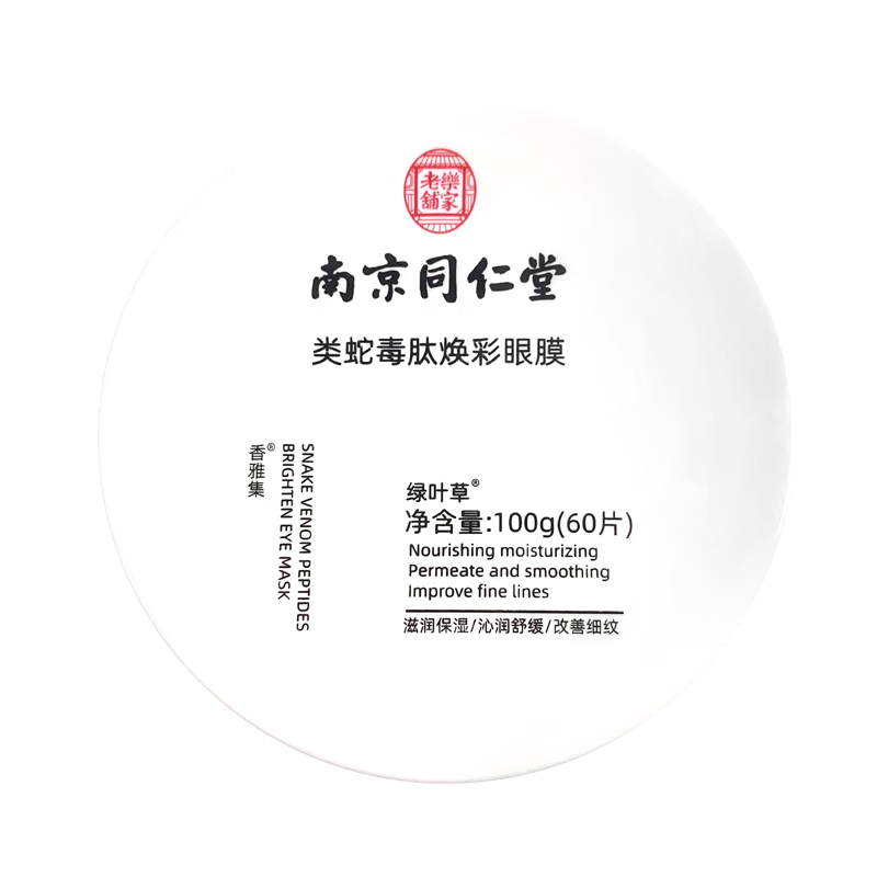南京同仁堂蛇毒眼膜贴眼贴淡化眼袋黑眼圈细纹补水保湿眼贴膜男女 60片/盒 眼膜贴（去大眼袋）