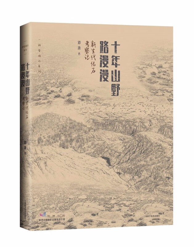 十年山野路漫漫——新生代化石考察记 