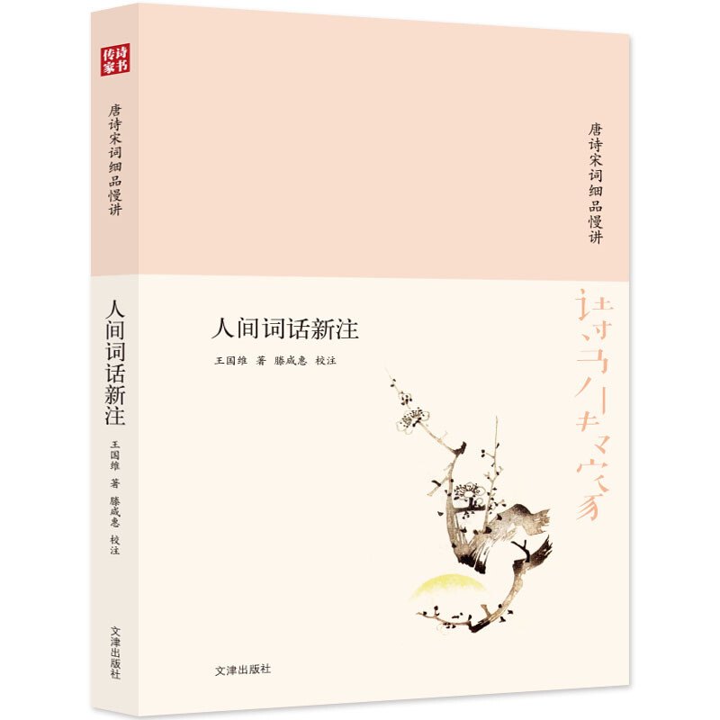 诗书传家书系 唐诗宋词细品慢讲-人间词话新注 