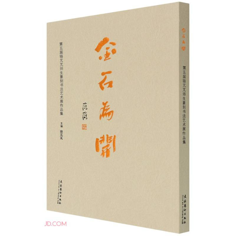 金石为开：第五届骆芃芃师生篆刻书法艺术展作品集 