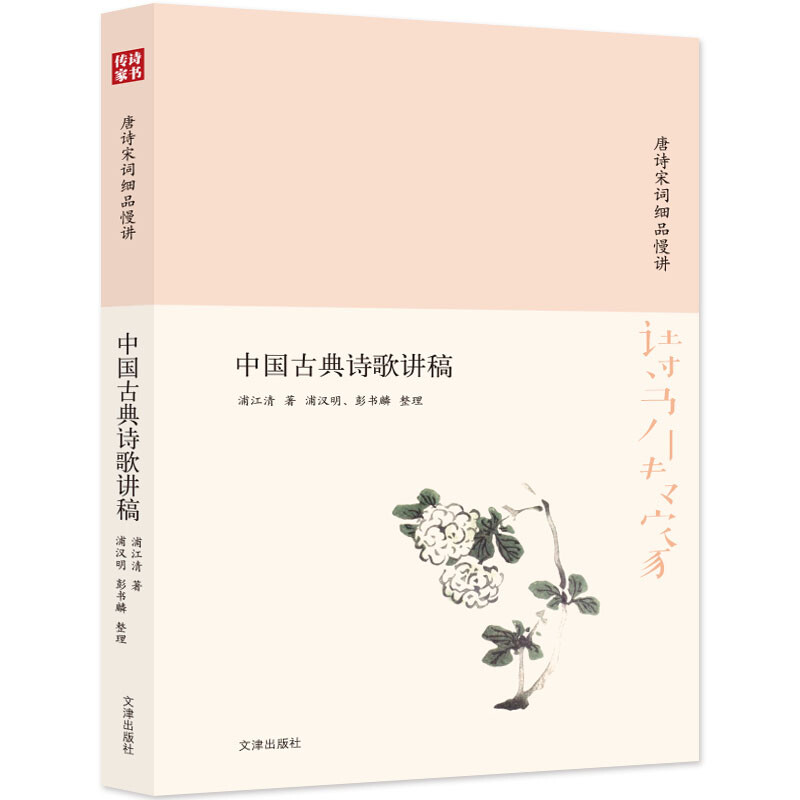 诗书传家书系 唐诗宋词细品慢讲-中国古典诗歌讲稿 