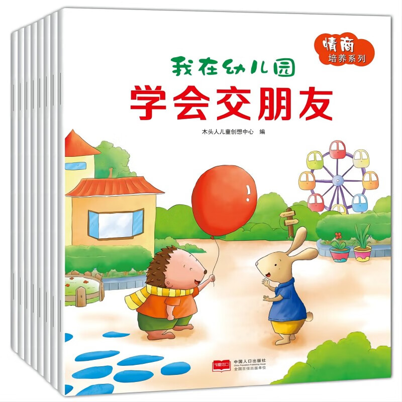 入园准备幼小衔接情商培养-我在幼儿园（套装共8册，入园手册）3-6岁   我在幼儿园8册