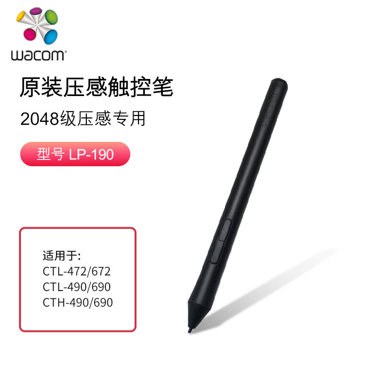 Wacom 数位板压感笔 2048级压感 原装配件 CTL672/472 通用 LP-190 2048级压感笔 LP-190