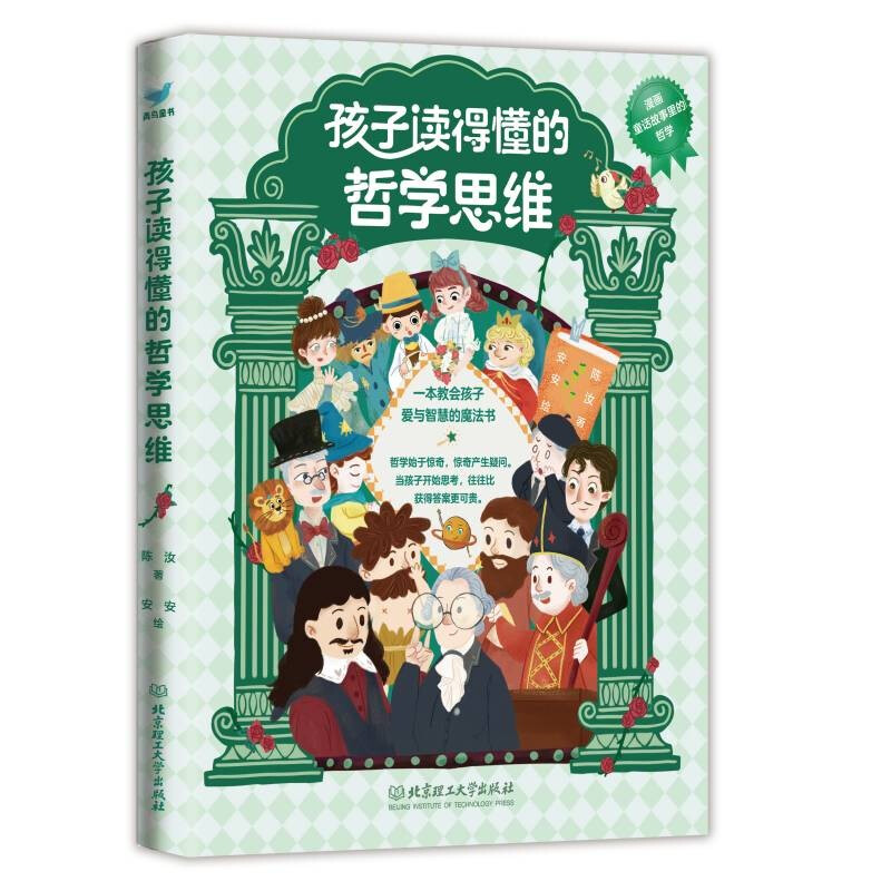 孩子读得懂的哲学思维 孩子读得懂的哲学思维