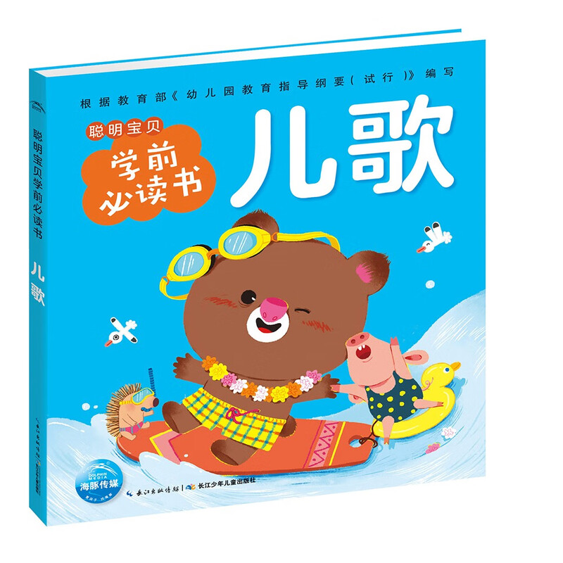 点读版 儿歌 聪明宝贝学前必读书 儿童绘本3-6岁0-2岁经典故事4-6岁幼儿园推荐童书故事书 支持老版小猴皮皮点读笔买 儿歌 
