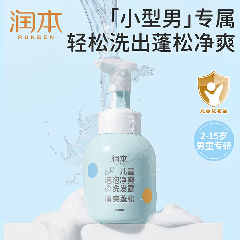 润本 儿童泡泡净爽洗发露350ml*2瓶 男童宝宝专用洗发水 清爽保湿顺滑 