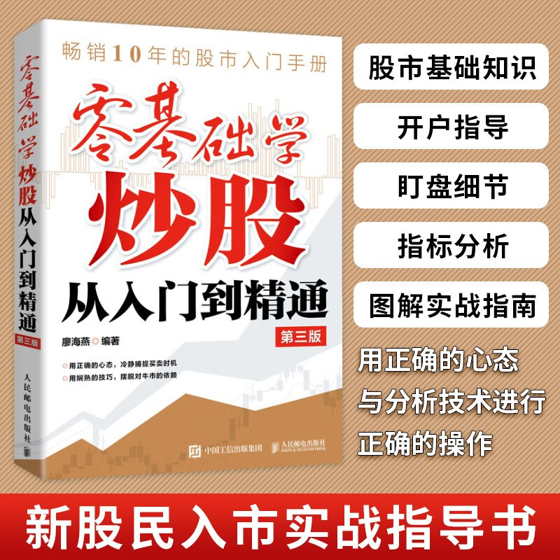 零基础学炒股从入门到精通 第三版（新版）（异步图书出品） 零基础学炒股（新版）