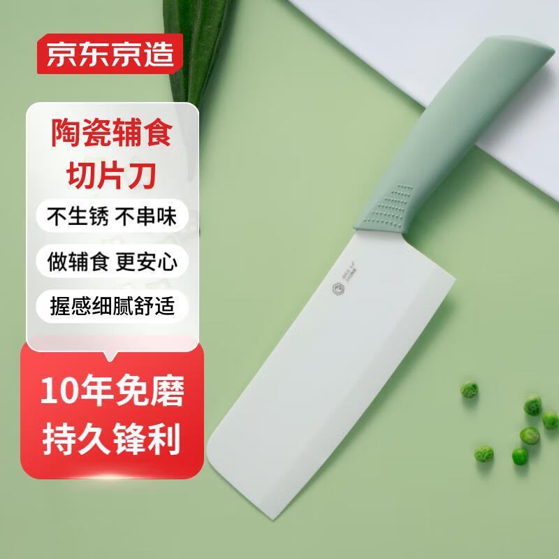 京东京造 陶瓷刀菜刀家用厨房切肉片刀陶瓷水果刀多功能厨刀辅食刀 免磨 【健康陶瓷】切片刀