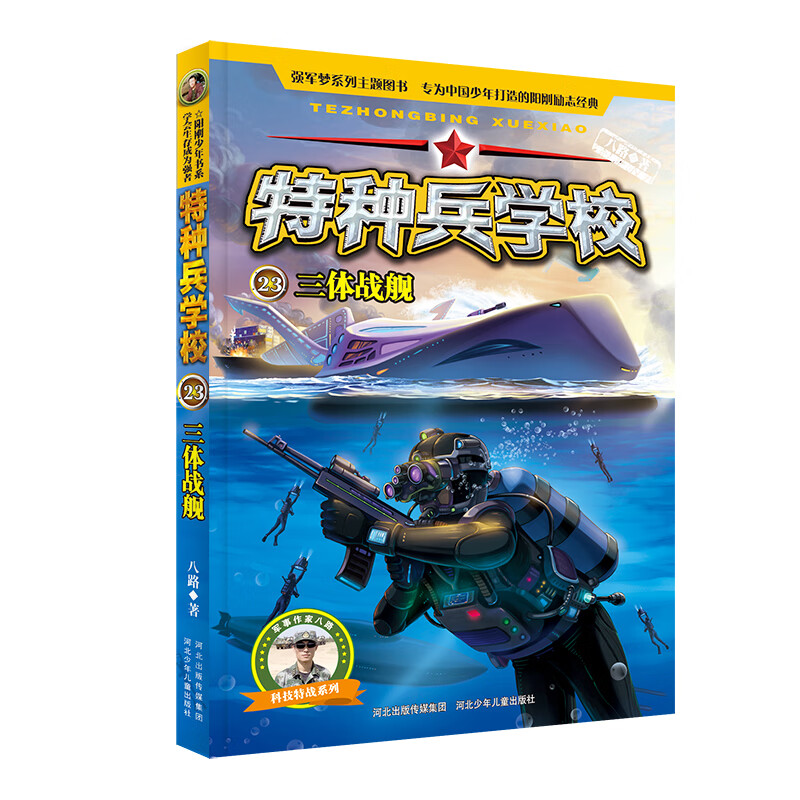 特种兵学校23：三体战舰 23：三体战舰