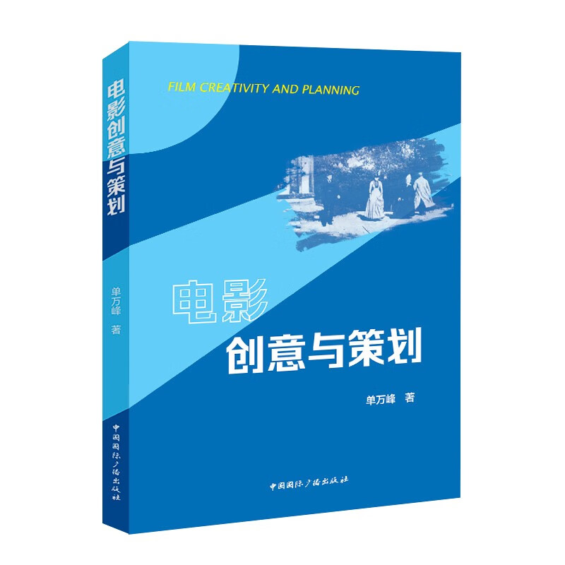 电影创意与策划 