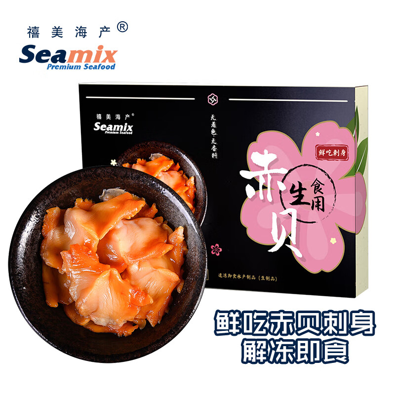 禧美海产  鲜吃赤贝刺身120g/盒 20枚装 赤贝肉  即食 日料食材 海鲜