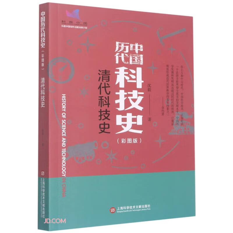 清代科技史(彩图版)/中国历代科技史 