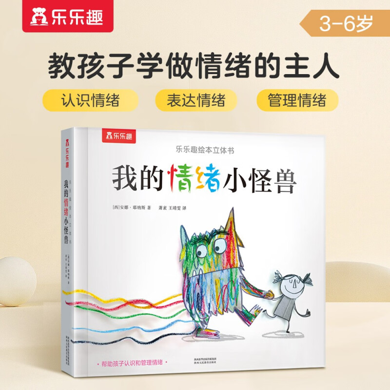 我的情绪小怪兽立体书 3-6岁儿童情绪管理绘本3D互动立体游戏书低幼认知幼儿园故事书儿童 乐乐趣童书  省钱卡 儿童节礼物 ♥情绪启蒙*我的情绪小怪兽♥