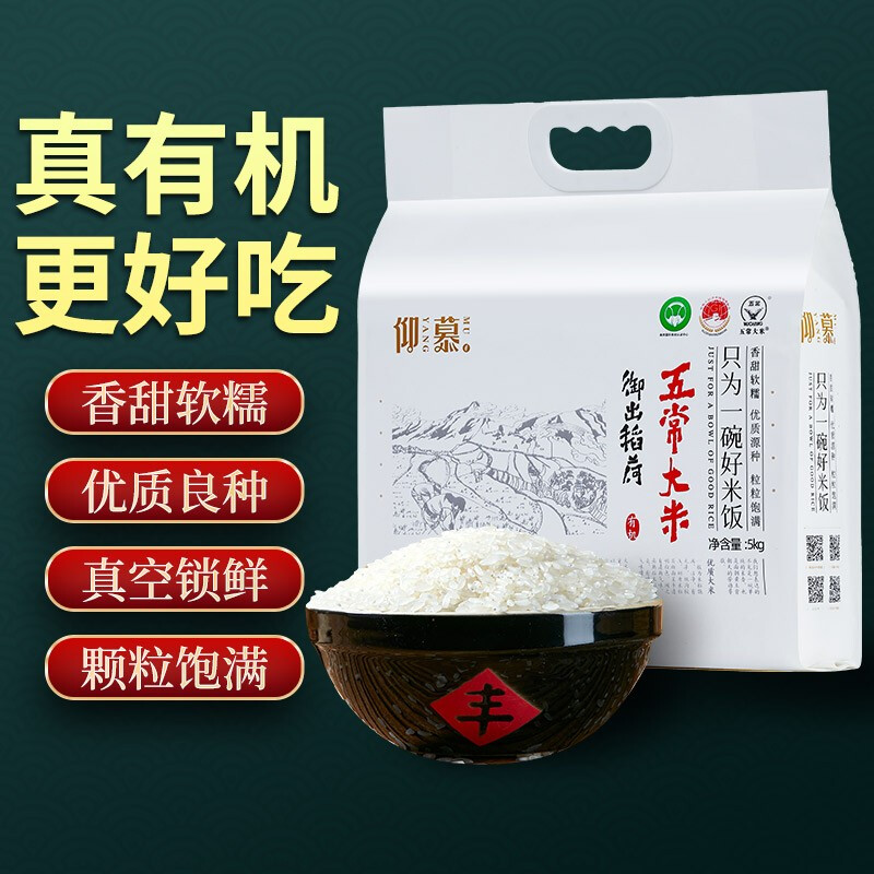 仰慕  新米五常有机稻花香2号5KG