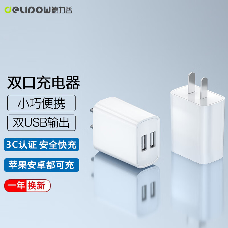 德力普（Delipow）苹果安卓充电器双口快充头iphone小米华为手机手表环蓝牙耳机USB适配器 双口USB充电头【象牙白】