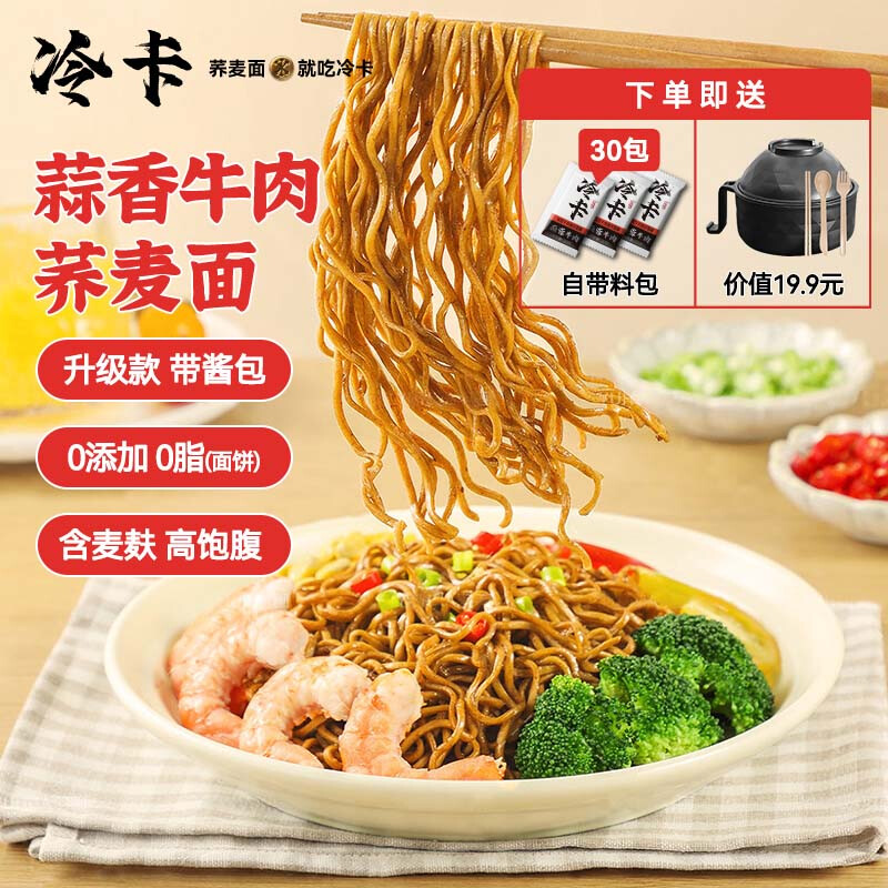 冷卡蒜香牛肉荞麦面方便面免煮拌面泡面带调料代餐主食粗粮饱腹2400g 【升级热销款】蒜香牛肉面30袋