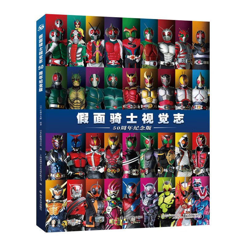 假面骑士视觉志：50周年纪念版写真集 【赠扑克牌】假面骑士周年纪念版