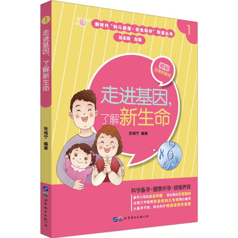 走进基因，了解新生命 