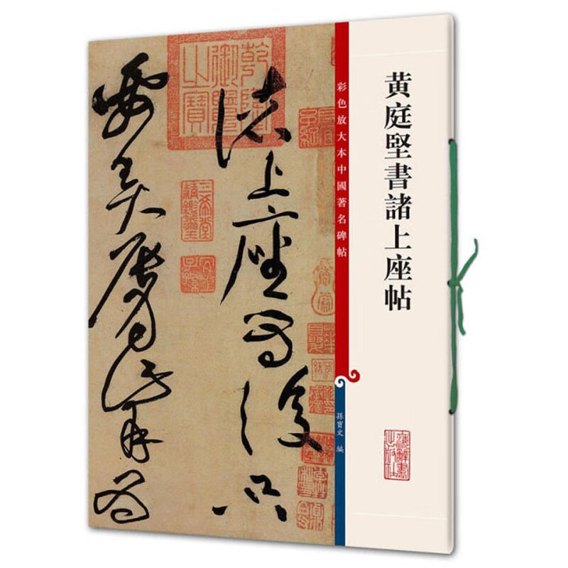 彩色放大本中国著名碑帖·黄庭坚书诸上座帖 