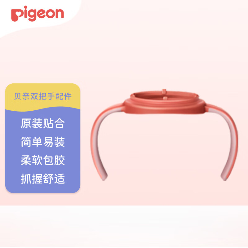 贝亲（Pigeon）双把手（活力红）适配240ml、330ml贝亲ppsu奶瓶 原装配件BA149 奶瓶双把手（活力红）