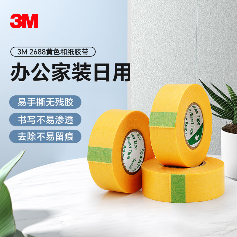 3M 遮蔽胶带2688美纹纸黄色胶带耐高温办公家装汽车遮蔽喷涂胶带 易撕下无痕 18mm*18m 7卷装 2688和纸胶带【黄色】7卷装京仓配送