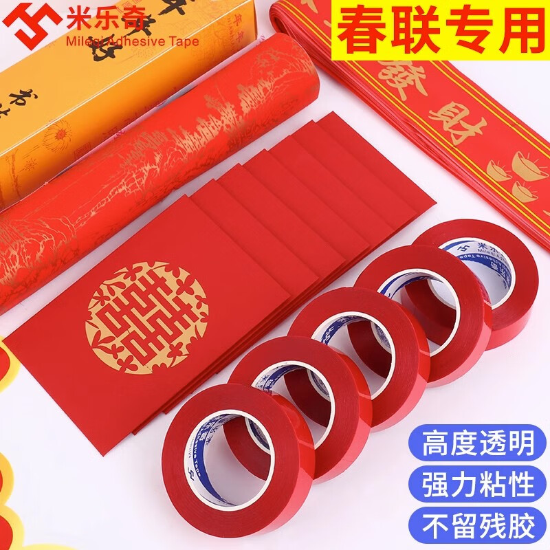 米乐奇对联双面胶春节专用粘胶强力无痕粘胶过年窗花年画固定墙贴18mm宽*15m长【5卷装】 18mm宽15m长【5卷装】