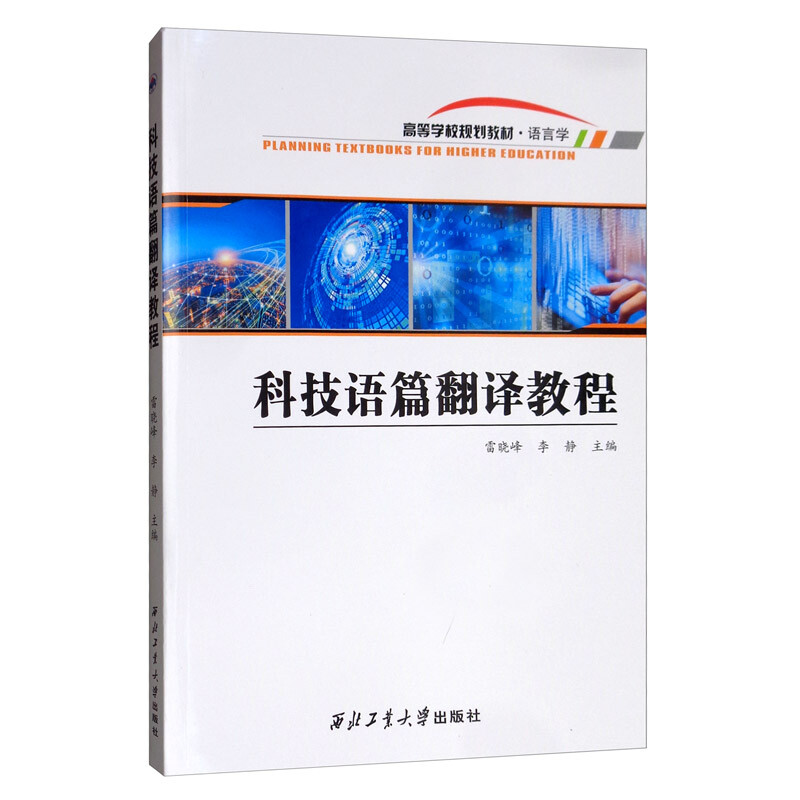 科技语篇翻译教程 