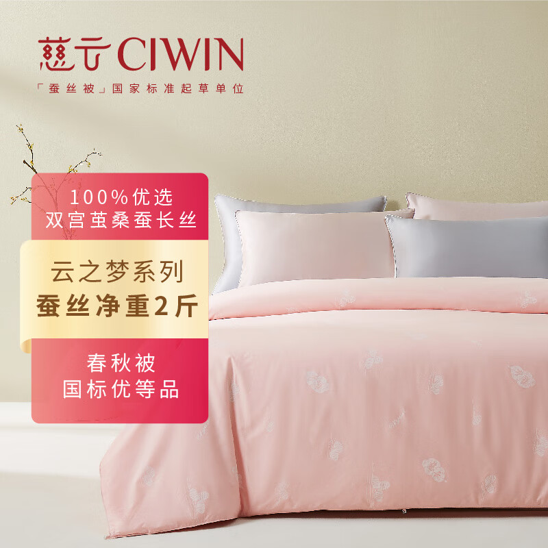 慈云云之梦蚕丝被 100%桑蚕长丝优等品春秋被子总重4.6斤2.2*2.4m粉色 [春秋被]净重2斤 -粉220cm*240cm